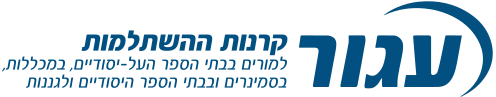 עגור קרנות ההשתלמות למורים בבתי הספר העל-יסודיים, במכללות, בסמינרים ובבתי הספר היסודיים ולגננות